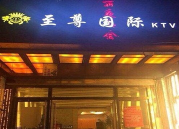 越城哪个KTV真空陪酒妹子服务好-至尊国际KTV消费价格服务点评