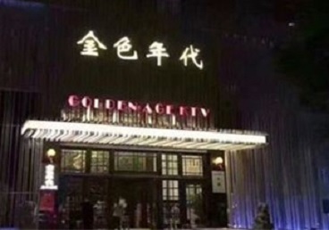 越城KTV陪唱公主哪家最便宜-金色年代KTV便宜消费点评